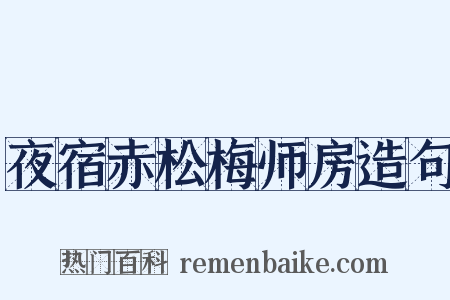 夜宿赤松梅师房造句是什么意思的图片